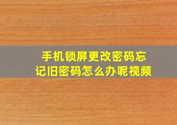 手机锁屏更改密码忘记旧密码怎么办呢视频