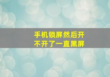 手机锁屏然后开不开了一直黑屏