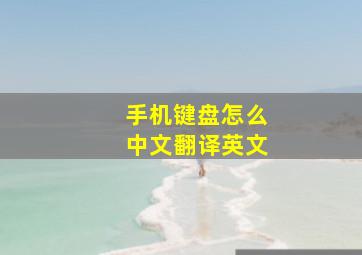 手机键盘怎么中文翻译英文