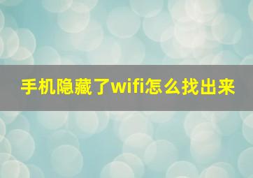 手机隐藏了wifi怎么找出来