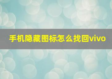 手机隐藏图标怎么找回vivo