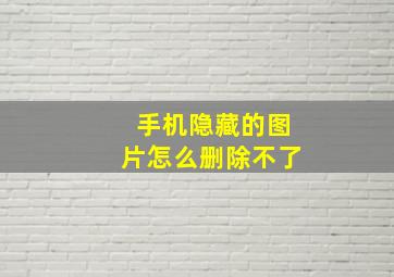 手机隐藏的图片怎么删除不了