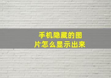 手机隐藏的图片怎么显示出来