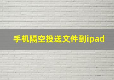 手机隔空投送文件到ipad