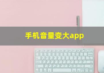 手机音量变大app