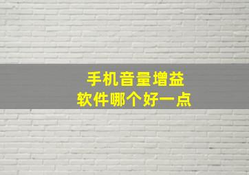 手机音量增益软件哪个好一点