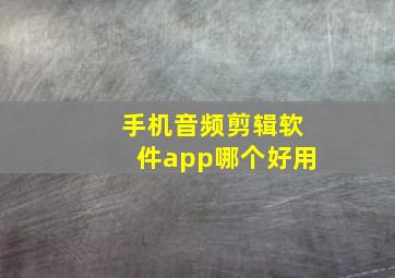 手机音频剪辑软件app哪个好用