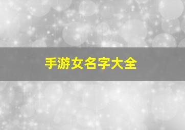 手游女名字大全