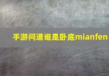 手游问道谁是卧底mianfen