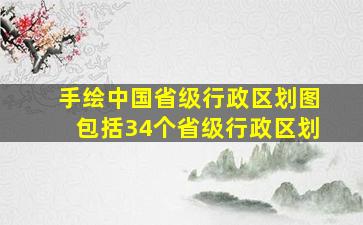 手绘中国省级行政区划图包括34个省级行政区划