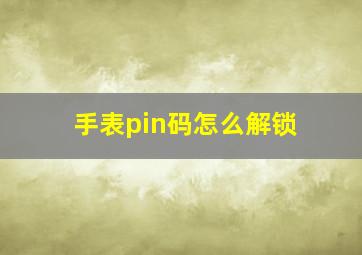 手表pin码怎么解锁