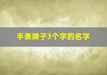 手表牌子3个字的名字