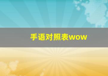 手语对照表wow