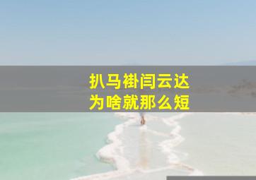 扒马褂闫云达为啥就那么短