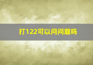 打122可以问问题吗