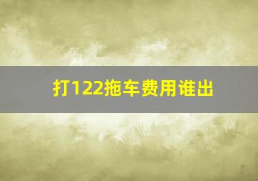 打122拖车费用谁出