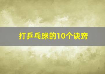 打乒乓球的10个诀窍