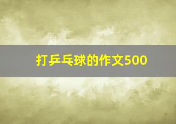 打乒乓球的作文500