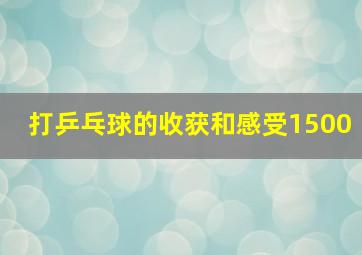 打乒乓球的收获和感受1500