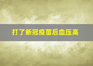 打了新冠疫苗后血压高