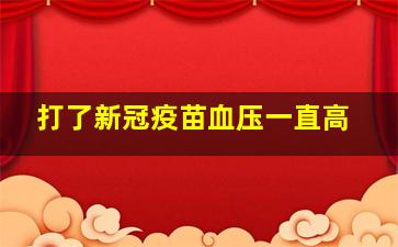 打了新冠疫苗血压一直高