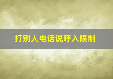 打别人电话说呼入限制