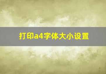 打印a4字体大小设置