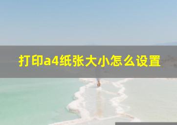 打印a4纸张大小怎么设置