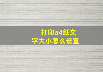 打印a4纸文字大小怎么设置