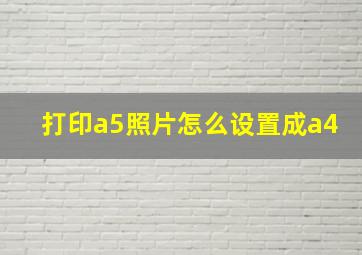 打印a5照片怎么设置成a4