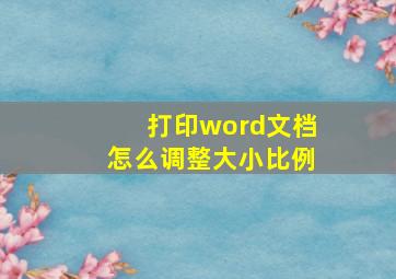 打印word文档怎么调整大小比例