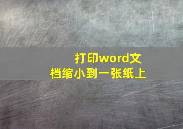 打印word文档缩小到一张纸上