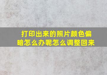 打印出来的照片颜色偏暗怎么办呢怎么调整回来