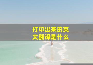 打印出来的英文翻译是什么