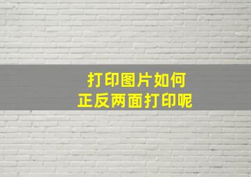 打印图片如何正反两面打印呢