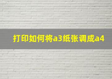 打印如何将a3纸张调成a4