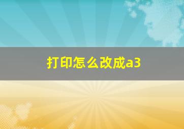 打印怎么改成a3