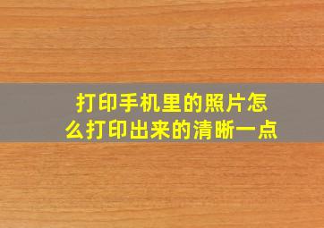 打印手机里的照片怎么打印出来的清晰一点