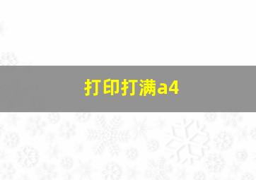 打印打满a4