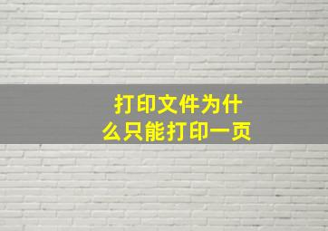 打印文件为什么只能打印一页