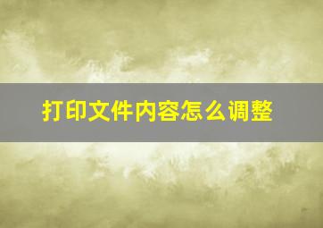 打印文件内容怎么调整