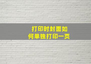 打印时封面如何单独打印一页