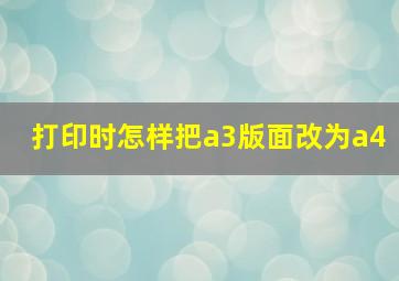 打印时怎样把a3版面改为a4