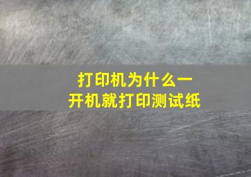 打印机为什么一开机就打印测试纸