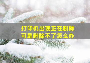 打印机出现正在删除可是删除不了怎么办