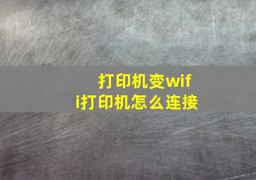 打印机变wifi打印机怎么连接