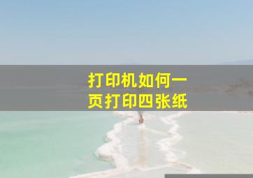 打印机如何一页打印四张纸