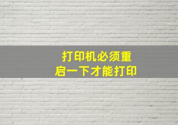 打印机必须重启一下才能打印