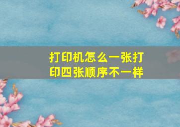 打印机怎么一张打印四张顺序不一样