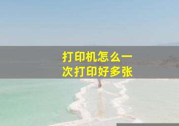 打印机怎么一次打印好多张